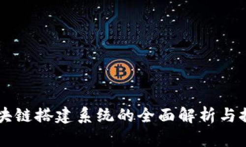 区块链搭建系统的全面解析与推荐