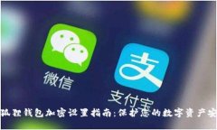 小狐狸钱包加密设置指南