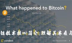 区块链技术核心简介：理