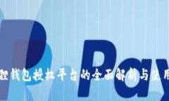 小狐狸钱包授权平台的全