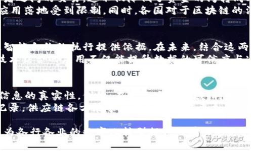 以下是和和关键词：

  区块链技术国家标准详解：规范与应用 / 

 guanjianci 区块链, 国家标准, 技术规范, 应用案例, 行业发展 /guanjianci 

什么是区块链技术国家标准？
区块链技术作为一种新兴的信息技术，因其独特的去中心化、不可篡改和公开透明等特性，逐渐被各国重视。在国际舞台上，区块链技术的发展引发了标准化的关注。区块链的国家标准是指针对区块链技术相关的规范文件，这些标准为技术研发、产业应用，以及市场推广提供了指导和依据。
随着区块链应用领域的不断拓展，如金融、供应链、物流、医疗等行业，各国纷纷开展区块链技术标准的制定工作。我国在这方面也不例外，尤其是在金融和信息技术领域，逐步推出了一系列相关国家标准，覆盖区块链的技术框架、应用层面、信息安全等多方面内容。

我国区块链技术国家标准的发展现状
近年来，我国加速区块链技术的标准化进程。国家标准化管理委员会和工业和信息化部等相关机构，已先后发布多个区块链相关的标准项目。这些标准的制定旨在支持技术创新、促进产业发展，包括对区块链的基础设施、应用、管理、以及信息安全等多个领域进行全面规范。
例如，《区块链信息技术 术语》标准，为相关领域提供了统一的术语，使得不同公司与组织之间在技术交流中可以有明确的共同语言。此外，还有像《区块链技术框架》《区块链信息安全技术要求》等标准，通过标准化的手段对区块链相关技术进行明确规定，有助于推动全国范围内技术的一致性和可靠性。

区块链国家标准对行业的影响
区块链国家标准的发布，不仅为行业提供了必要的指导，也促进了企业的合规性与透明度。在受到标准约束的情况下，企业可以更加规范地进行区块链技术的研发和应用，降低潜在的法律与市场风险。
同时，国家标准促进了区块链产业的健康发展，加速了技术的落地与应用，使得相关企业能够更好地融入全国乃至国际的市场竞争中。从长远来看，标准的建立将可能促进区块链技术与其他新兴技术的融合发展，推动整个信息技术产业的转型升级。

区块链技术国家标准的应用案例
在实际应用中，区块链国家标准已经在多个领域取得了一定的成效。在金融行业，特别是在支付结算、资产管理、供应链金融等领域，许多金融机构制定了相应的标准化流程，并依托国家标准进行技术创新。通过这些标准，相关金融产品的安全性和合规性得到了有效保障。
在医疗领域，区块链技术的标准化应用则主要体现在患者数据的管理和共享。通过建立标准化的区块链系统，使医疗机构能够安全、有效地共享患者信息，同时避免信息共享过程中的隐私泄露和数据篡改问题，这对提升医疗服务的效率与质量有显著帮助。

未来区块链技术国家标准的发展方向
展望未来，区块链技术国家标准的发展将更加深入。首先，随着区块链技术的发展与应用领域的不断拓展，标准制定的范围将不断扩大，不再仅限于基础设施的架构层面，还会涉及智能合约、数据隐私保护、共识机制等多个层次。此外，区块链国标的国际化程度也将加速，通过与国际标准的接轨，为我国企业走出去提供更多便利。
其次，随着全球对数字经济的重视，区块链技术在促进数字经济转型方面的潜力将逐步显现，国家标准将为数字经济整体发展提供重要的支撑与保障，推动各类经济主体在区块链技术应用中更合理地展开合作.

其他相关问题

区块链技术在金融领域的具体应用有哪些？
区块链技术在金融领域的应用相对成熟，已经衍生出了多种金融产品和服务。例如，基于区块链的支付系统允许跨境支付的实时确认和结算，涉及汇率、手续费等多个环节的透明化与。同时，资产数字化，如数字货币、数字证券等产品也正积极占领市场。
另外，区块链在供应链金融的应用上也显现出活跃性，通过智能合约技术，金融机构能够实时获取供应链上下游的信息，进而评估客户的信用风险，提高融资效率与透明度。通过区块链的去中心化特性，银行与企业之间的信任成本显著降低，从而推动交易的安全性与便捷性。

区块链技术的优势和挑战是什么？
区块链技术的优点主要包括去中心化、高透明度和安全性。无论是个人数据的存储还是资产的交易，区块链都能有效减少中介，直接实现参与者之间的交易。这不仅降低了资金的周转成本，也在一定程度上提升了交易的安全性。通过共识机制，区块链所有参与者共同维护数据的完整性与一致性，防止被恶意篡改。
然而，区块链技术也面临一些挑战，如性能瓶颈、存储成本高、标准化不足等。当前，区块链性能仍逊色于传统数据库，处理速度较慢，导致实际应用落地受到限制。同时，各国对于区块链的法律政策尚未完善，对其监管也较为模糊，这使得企业在推进区块链应用时面临法律风险。

区块链与其他技术（如人工智能、大数据）的结合前景如何？
区块链与人工智能、大数据等技术的结合，将开启新的技术篇章。区块链可以为大数据的存储和共享提供安全的环境，而大数据可以为区块链智能合约的执行提供依据。在未来，结合这两种技术，可以借助区块链的去中心化特性，实现数据的安全与隐私保护，有效利用数据驱动的算法来提升服务精准度。
比如，在医疗行业中，区块链可以保障患者数据的安全，人工智能可以分析这些数据提供个性化的医疗方案，实现智能医疗的良性生态。此类技术结合的应用不仅能提升数据的可信度与透明度，还能推动各行业的数字化转型进程。

区块链技术在供应链管理中的应用如何？
在供应链管理领域，区块链技术正发挥焕然一新的作用。它的去中心化和不可篡改特性使得参与各方能够放心共享信息，从源头保障了商品信息的真实性。例如，在食品安全领域，利用区块链技术，可以实时追踪食材的来源和配送过程，确保消费者能够获取最真实的产品信息。
此外，智能合约的引入使得供应链条上的交易与合作能够自动化进行，减少中间环节，降低交易成本，提高效率。通过对参与者行为的追踪与记录，供应链各方在事后追踪时也能更加方便，有效解决由于信息不对称带来的信任问题。 

总结而言，区块链技术的国家标准是推动这一技术发展以及普及的重要手段。随着技术的发展与标准的完善，未来的区块链应用将不停拓展，为各行各业的数字化转型提供强有力的支持和保障。