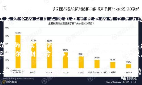 以下是和和关键词：

  区块链技术国家标准详解：规范与应用 / 

 guanjianci 区块链, 国家标准, 技术规范, 应用案例, 行业发展 /guanjianci 

什么是区块链技术国家标准？
区块链技术作为一种新兴的信息技术，因其独特的去中心化、不可篡改和公开透明等特性，逐渐被各国重视。在国际舞台上，区块链技术的发展引发了标准化的关注。区块链的国家标准是指针对区块链技术相关的规范文件，这些标准为技术研发、产业应用，以及市场推广提供了指导和依据。
随着区块链应用领域的不断拓展，如金融、供应链、物流、医疗等行业，各国纷纷开展区块链技术标准的制定工作。我国在这方面也不例外，尤其是在金融和信息技术领域，逐步推出了一系列相关国家标准，覆盖区块链的技术框架、应用层面、信息安全等多方面内容。

我国区块链技术国家标准的发展现状
近年来，我国加速区块链技术的标准化进程。国家标准化管理委员会和工业和信息化部等相关机构，已先后发布多个区块链相关的标准项目。这些标准的制定旨在支持技术创新、促进产业发展，包括对区块链的基础设施、应用、管理、以及信息安全等多个领域进行全面规范。
例如，《区块链信息技术 术语》标准，为相关领域提供了统一的术语，使得不同公司与组织之间在技术交流中可以有明确的共同语言。此外，还有像《区块链技术框架》《区块链信息安全技术要求》等标准，通过标准化的手段对区块链相关技术进行明确规定，有助于推动全国范围内技术的一致性和可靠性。

区块链国家标准对行业的影响
区块链国家标准的发布，不仅为行业提供了必要的指导，也促进了企业的合规性与透明度。在受到标准约束的情况下，企业可以更加规范地进行区块链技术的研发和应用，降低潜在的法律与市场风险。
同时，国家标准促进了区块链产业的健康发展，加速了技术的落地与应用，使得相关企业能够更好地融入全国乃至国际的市场竞争中。从长远来看，标准的建立将可能促进区块链技术与其他新兴技术的融合发展，推动整个信息技术产业的转型升级。

区块链技术国家标准的应用案例
在实际应用中，区块链国家标准已经在多个领域取得了一定的成效。在金融行业，特别是在支付结算、资产管理、供应链金融等领域，许多金融机构制定了相应的标准化流程，并依托国家标准进行技术创新。通过这些标准，相关金融产品的安全性和合规性得到了有效保障。
在医疗领域，区块链技术的标准化应用则主要体现在患者数据的管理和共享。通过建立标准化的区块链系统，使医疗机构能够安全、有效地共享患者信息，同时避免信息共享过程中的隐私泄露和数据篡改问题，这对提升医疗服务的效率与质量有显著帮助。

未来区块链技术国家标准的发展方向
展望未来，区块链技术国家标准的发展将更加深入。首先，随着区块链技术的发展与应用领域的不断拓展，标准制定的范围将不断扩大，不再仅限于基础设施的架构层面，还会涉及智能合约、数据隐私保护、共识机制等多个层次。此外，区块链国标的国际化程度也将加速，通过与国际标准的接轨，为我国企业走出去提供更多便利。
其次，随着全球对数字经济的重视，区块链技术在促进数字经济转型方面的潜力将逐步显现，国家标准将为数字经济整体发展提供重要的支撑与保障，推动各类经济主体在区块链技术应用中更合理地展开合作.

其他相关问题

区块链技术在金融领域的具体应用有哪些？
区块链技术在金融领域的应用相对成熟，已经衍生出了多种金融产品和服务。例如，基于区块链的支付系统允许跨境支付的实时确认和结算，涉及汇率、手续费等多个环节的透明化与。同时，资产数字化，如数字货币、数字证券等产品也正积极占领市场。
另外，区块链在供应链金融的应用上也显现出活跃性，通过智能合约技术，金融机构能够实时获取供应链上下游的信息，进而评估客户的信用风险，提高融资效率与透明度。通过区块链的去中心化特性，银行与企业之间的信任成本显著降低，从而推动交易的安全性与便捷性。

区块链技术的优势和挑战是什么？
区块链技术的优点主要包括去中心化、高透明度和安全性。无论是个人数据的存储还是资产的交易，区块链都能有效减少中介，直接实现参与者之间的交易。这不仅降低了资金的周转成本，也在一定程度上提升了交易的安全性。通过共识机制，区块链所有参与者共同维护数据的完整性与一致性，防止被恶意篡改。
然而，区块链技术也面临一些挑战，如性能瓶颈、存储成本高、标准化不足等。当前，区块链性能仍逊色于传统数据库，处理速度较慢，导致实际应用落地受到限制。同时，各国对于区块链的法律政策尚未完善，对其监管也较为模糊，这使得企业在推进区块链应用时面临法律风险。

区块链与其他技术（如人工智能、大数据）的结合前景如何？
区块链与人工智能、大数据等技术的结合，将开启新的技术篇章。区块链可以为大数据的存储和共享提供安全的环境，而大数据可以为区块链智能合约的执行提供依据。在未来，结合这两种技术，可以借助区块链的去中心化特性，实现数据的安全与隐私保护，有效利用数据驱动的算法来提升服务精准度。
比如，在医疗行业中，区块链可以保障患者数据的安全，人工智能可以分析这些数据提供个性化的医疗方案，实现智能医疗的良性生态。此类技术结合的应用不仅能提升数据的可信度与透明度，还能推动各行业的数字化转型进程。

区块链技术在供应链管理中的应用如何？
在供应链管理领域，区块链技术正发挥焕然一新的作用。它的去中心化和不可篡改特性使得参与各方能够放心共享信息，从源头保障了商品信息的真实性。例如，在食品安全领域，利用区块链技术，可以实时追踪食材的来源和配送过程，确保消费者能够获取最真实的产品信息。
此外，智能合约的引入使得供应链条上的交易与合作能够自动化进行，减少中间环节，降低交易成本，提高效率。通过对参与者行为的追踪与记录，供应链各方在事后追踪时也能更加方便，有效解决由于信息不对称带来的信任问题。 

总结而言，区块链技术的国家标准是推动这一技术发展以及普及的重要手段。随着技术的发展与标准的完善，未来的区块链应用将不停拓展，为各行各业的数字化转型提供强有力的支持和保障。