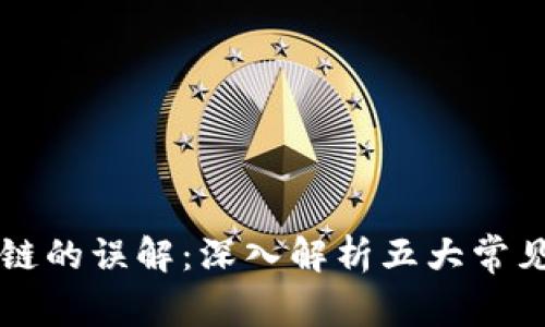 区块链的误解：深入解析五大常见类型