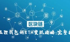 小狐狸钱包的ETH变现攻略
