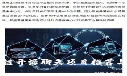 区块链开源聊天项目推荐与分析