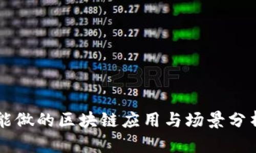 能做的区块链应用与场景分析