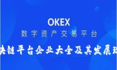 安徽区块链平台企业大全
