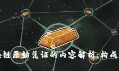 : 区块链原始凭证的内容解