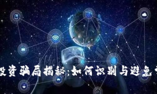 区块链投资骗局揭秘：如何识别与避免常见陷阱