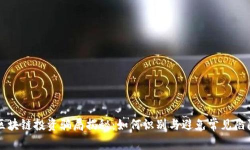 区块链投资骗局揭秘：如何识别与避免常见陷阱
