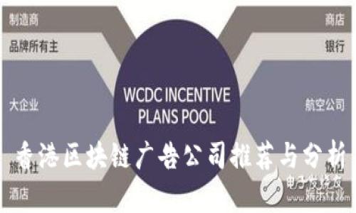 香港区块链广告公司推荐与分析