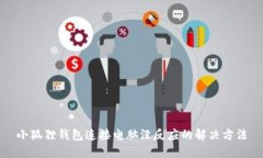 小狐狸钱包连接电脑没反