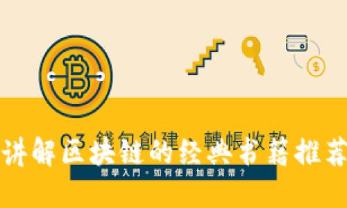 讲解区块链的经典书籍推荐