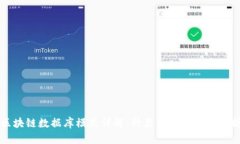 区块链数据库模式详解：种类及应用场景分析