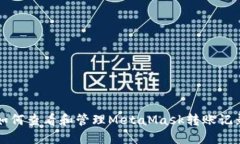 如何查看和管理MetaMask转账