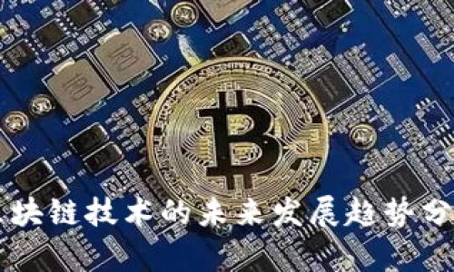 区块链技术的未来发展趋势分析