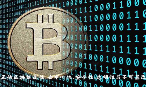 真正的区块链属性：去中心化、安全性、透明性与不可篡改性
