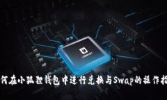 如何在小狐狸钱包中进行