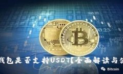 小狐狸钱包是否支持USDT？