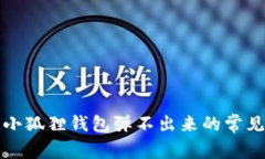 解决小狐狸钱包弹不出来