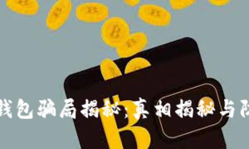 小狐狸钱包骗局揭秘：真相揭秘与防范指南