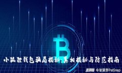 小狐狸钱包骗局揭秘：真