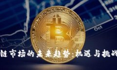 区块链市场的未来趋势：