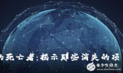 区块链行业的死亡者：揭