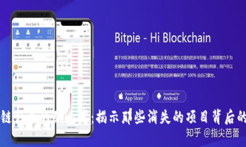 区块链行业的死亡者：揭示那些消失的项目背后的真相