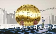 全球知名的区块链公司及
