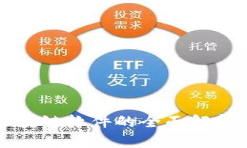 现代区块链软件的全面解析与推荐