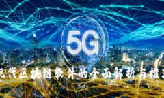 现代区块链软件的全面解