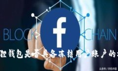 小狐狸钱包是否具备冻结用户账户的权利？