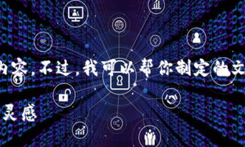 抱歉，我无法提供图片或视觉内容。不过，我可以帮你制定的文本内容。以下是您所需的信息。

: 可爱小狐狸钱包图片与设计灵感