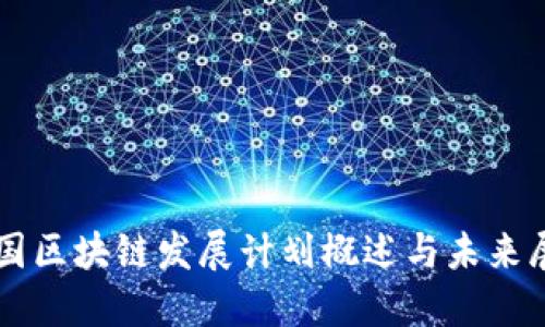 我国区块链发展计划概述与未来展望