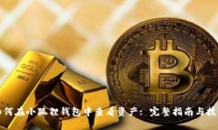如何在小狐狸钱包中查看