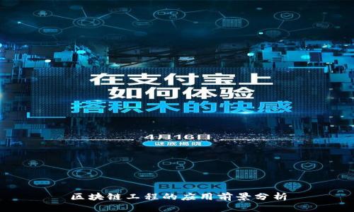 区块链工程的应用前景分析