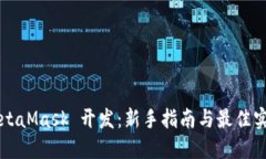 MetaMask 开发：新手指南与