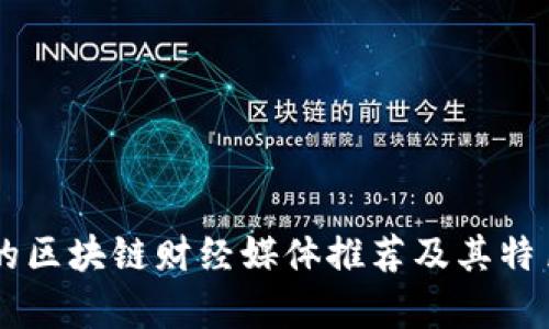 主要的区块链财经媒体推荐及其特色分析