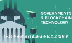 2023年全球热门区块链会议
