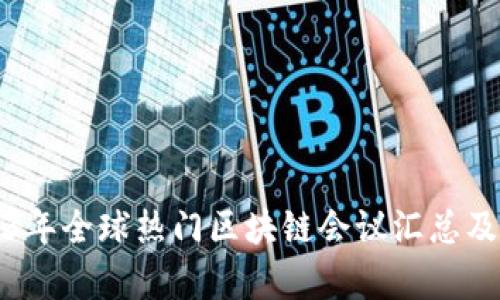 2023年全球热门区块链会议汇总及解析