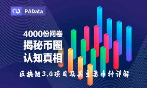 区块链3.0项目及其主要币种详解