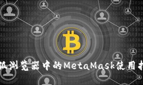火狐浏览器中的MetaMask使用指南