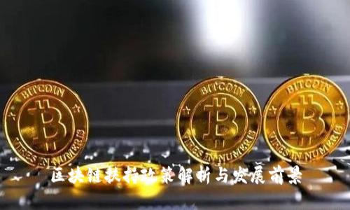 区块链扶持政策解析与发展前景