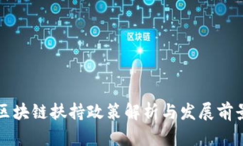 区块链扶持政策解析与发展前景