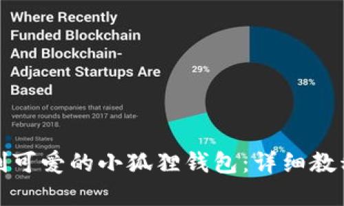 如何绘制可爱的小狐狸钱包：详细教程和技巧