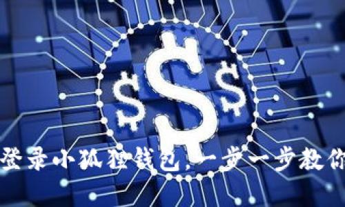 如何重新登录小狐狸钱包，一步一步教你解决问题