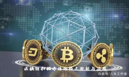 区块链扫描方法的特点分析与应用