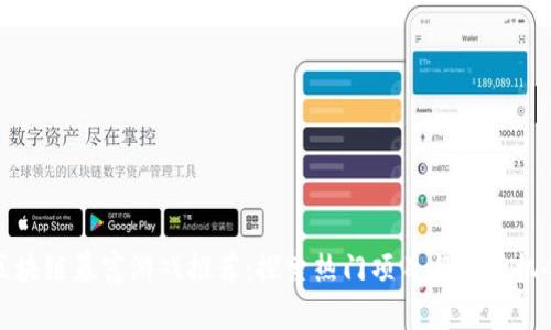 区块链暴富游戏推荐：探索热门项目与投资机会