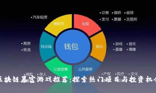 区块链暴富游戏推荐：探索热门项目与投资机会